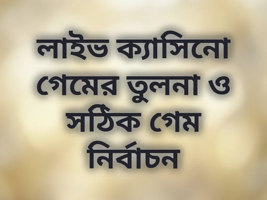 লাইভ ক্যাসিনো গেম তুলনা