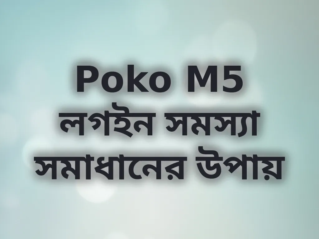 Poko M5 লগইন সমস্যা সমাধান