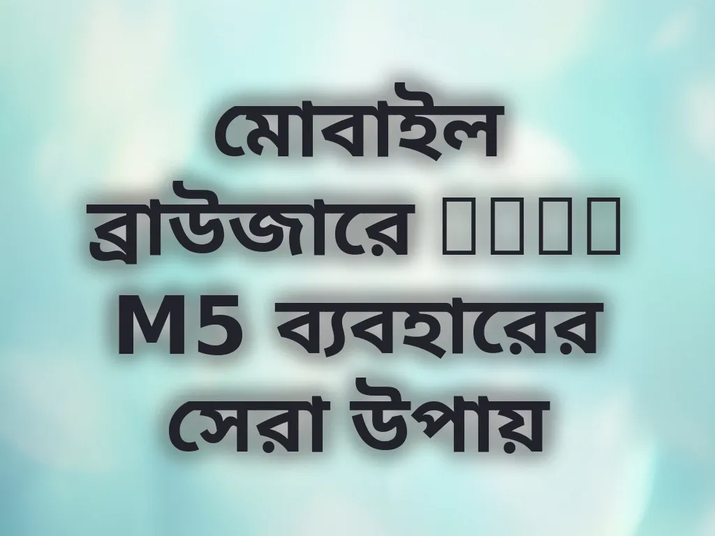 ব্রাউজার অপ্টিমাইজেশন