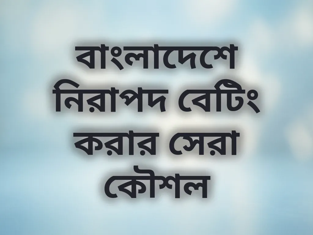 নিরাপদ বেটিং কৌশল